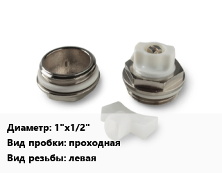 Пробка для радиатора 1&quot;х1/2&quot; проходная левая, шт цена от 37.8 ₼ / шт, где купить, условия доставки в Баку и Бакинская области